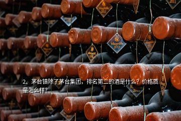 2、茅臺(tái)鎮(zhèn)除了茅臺(tái)集團(tuán)，排名第二的酒是什么？?jī)r(jià)格質(zhì)量怎么樣？