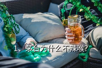 1、茅臺為什么不辣喉？