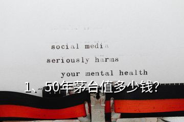 1、50年茅臺(tái)值多少錢(qián)？