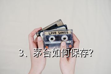 3、茅臺如何保存？