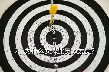 2、為什么女人比男人愛美？