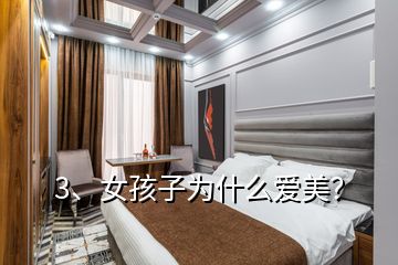 3、女孩子為什么愛美？