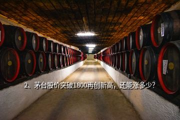 2、茅臺股價突破1800再創(chuàng)新高，還能漲多少？