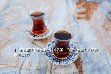 1、茅臺鎮(zhèn)除了茅臺集團，排名第二的酒是什么？價格質量怎么樣？