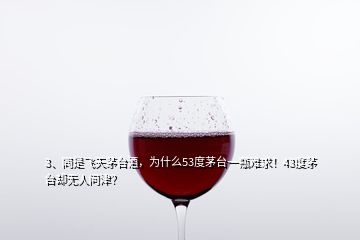 3、同是飛天茅臺酒，為什么53度茅臺一瓶難求！43度茅臺卻無人問津？