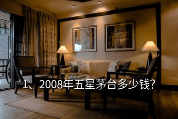 1、2008年五星茅臺(tái)多少錢(qián)？