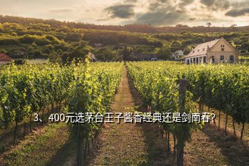 3、400元選茅臺王子醬香經(jīng)典還是劍南春？