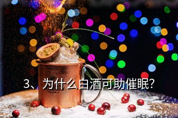 3、為什么白酒可助催眠？