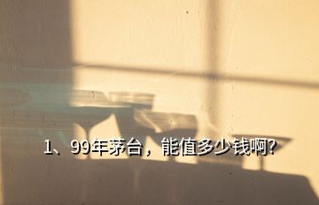 1、99年茅臺，能值多少錢?。?></p><p>感謝邀請。從題主提供的圖上看，您的茅臺酒是1999年的第一代白標(biāo)“五星標(biāo)”貴州茅臺酒，茅臺酒廠在1998年1月1日-1999年4月26日期間生產(chǎn)的茅臺酒采用美國3M公司生產(chǎn)的白色防偽標(biāo)識，被稱為“第一代白標(biāo)茅臺”。茅臺酒廠的“第一代白標(biāo)”在1999年只使用了半年時間，目前老酒市場上非常稀少，屬于稀缺年份茅臺酒，具有相當(dāng)高的收藏價值，</p><p>當(dāng)年的產(chǎn)量與價格1999年貴州茅臺酒的總產(chǎn)量是5074噸，市場流通價格在260元/瓶之間?，F(xiàn)在價值1999年五星標(biāo)貴州茅臺酒的零售價1999年五星標(biāo)貴州茅臺酒的的京東價為16800元/瓶，市場流通價在8180元-8980元/瓶之間，不同渠道價格不同，具體以實(shí)際售價為準(zhǔn)，1999年五星標(biāo)貴州茅臺酒的的市場回收價根據(jù)1999年的真品五星標(biāo)貴州茅臺酒的品相不同，現(xiàn)在老酒市場的回收價在4100-5000元/瓶之間。</p><p>影響1999年貴州茅臺酒價格的因素：1、真假：毋庸置疑，真假是決定茅臺酒價值的關(guān)鍵性因素，2、品相完好程度：拋開真假因素，品相完好程度是影響茅臺酒價值的第二大因素，有經(jīng)驗(yàn)的酒友都知道茅臺酒保存要在恒溫恒濕、通風(fēng)、透氣、避光的環(huán)境下，這是因?yàn)檫@些因素都會影響茅臺酒將來的價值，而且不同品相的茅臺酒價格會有幾百到幾千不等的差異。</p><p>3、當(dāng)年歷史意義：1999年6月，茅臺酒文化城被上海大世界吉尼斯評為“世界之最”，是世界上規(guī)模最大的酒文化博覽館，1999年12月，茅臺集團(tuán)公司總經(jīng)理袁仁國在北京與綠色食品發(fā)展中心簽訂《綠色食品標(biāo)志使用協(xié)議》，茅臺酒獲得標(biāo)志使用許可證。以上內(nèi)容供您參考，歡迎大家在評論區(qū)發(fā)表不同意見，獲取更多、更專業(yè)、更有趣的高端烈酒相關(guān)資訊，請點(diǎn)擊@老酒之家關(guān)注老酒之家頭條號。</p><h2>2、94年<a href=