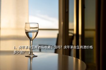 1、虎年茅臺生肖酒有收藏價值嗎？虎年茅臺生肖酒價格多少錢？