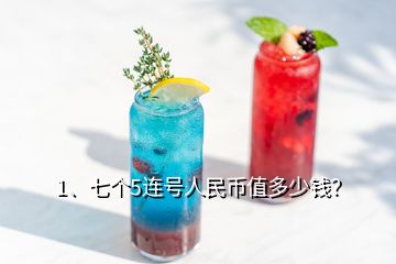 1、七個5連號人民幣值多少錢？