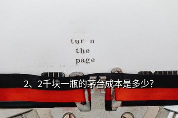 2、2千塊一瓶的茅臺成本是多少？