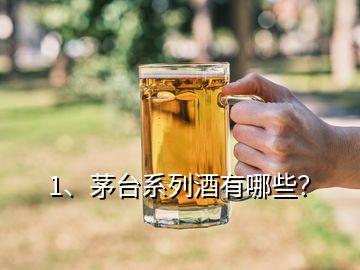1、茅臺(tái)系列酒有哪些？