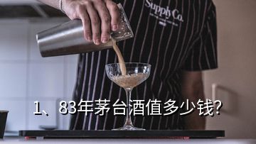 1、83年茅臺酒值多少錢？