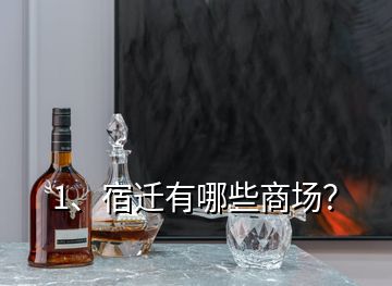 1、宿遷有哪些商場(chǎng)？