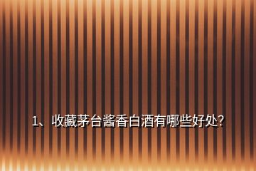 1、收藏茅臺醬香白酒有哪些好處？