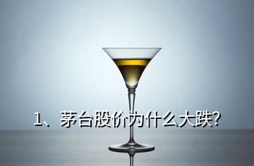 1、茅臺(tái)股價(jià)為什么大跌？