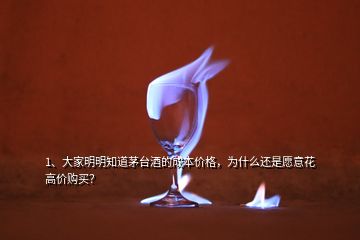 1、大家明明知道茅臺酒的成本價格，為什么還是愿意花高價購買？