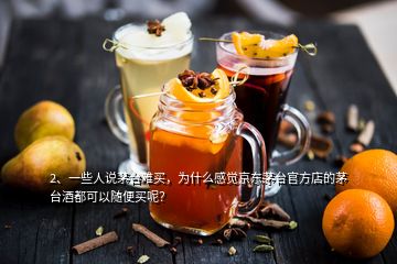2、一些人說茅臺難買，為什么感覺京東茅臺官方店的茅臺酒都可以隨便買呢？