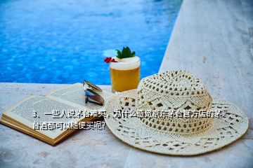 3、一些人說(shuō)茅臺(tái)難買(mǎi)，為什么感覺(jué)京東茅臺(tái)官方店的茅臺(tái)酒都可以隨便買(mǎi)呢？