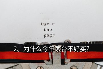 2、為什么今年茅臺不好買？