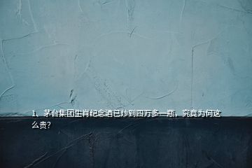 1、茅臺集團生肖紀念酒已炒到四萬多一瓶，究竟為何這么貴？