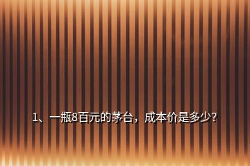 1、一瓶8百元的茅臺(tái)，成本價(jià)是多少？