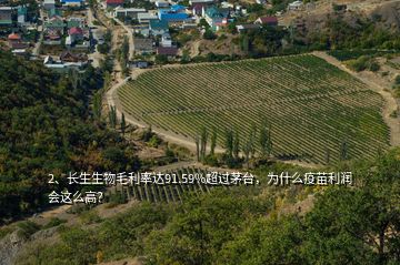 2、長生生物毛利率達91.59%超過茅臺，為什么疫苗利潤會這么高？