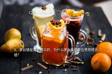 3、茅臺鎮(zhèn)是屬于遵義的，為什么茅臺集團(tuán)要在貴陽修大樓？