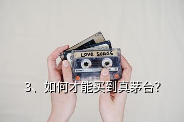 3、如何才能買到真茅臺？