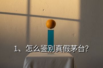 1、怎么鑒別真假茅臺(tái)？