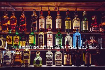 2、醬香型白酒難造假，為何市面上竟會(huì)有這么多假茅臺(tái)？