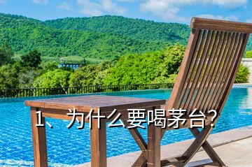 1、為什么要喝茅臺？