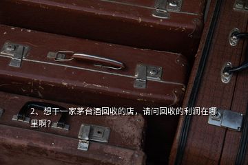 2、想干一家茅臺酒回收的店，請問回收的利潤在哪里?。?></p><p>茅臺回收店不是任何人都能做的第一.您得有過硬的鑒定技術(shù)(因為市面上假茅臺占到70%.這些還不包括.高仿.拔頭.打眼.換標.高壓等，如果沒有過硬的鑒定技術(shù)來從事這行.可能會讓你虧得傾家蕩產(chǎn)第二.得有雄厚的資金作為支撐.因為茅臺酒都很貴.也特別占用資金.關(guān)于利潤方面，高風險的生意賺錢肯定賺的，但也真心不好賺，所以做什么行業(yè)都沒那么簡單。</p>
</div>
</div>
<div   id=