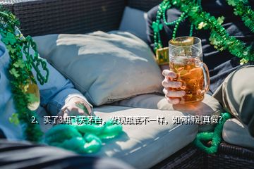 2、買了3瓶飛天茅臺(tái)，發(fā)現(xiàn)瓶底不一樣，如何辨別真假？