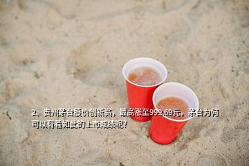 2、貴州茅臺股價創(chuàng)新高，最高漲至999.69元，茅臺為何可以有著如此的上市成績呢？