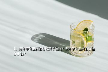 1、虎年茅臺生肖酒有收藏價值嗎？虎年茅臺生肖酒價格多少錢？