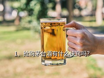 1、搶購(gòu)茅臺(tái)酒有什么訣竅嗎？