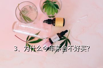 3、為什么今年茅臺不好買？
