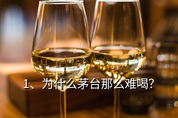 1、為什么茅臺那么難喝？