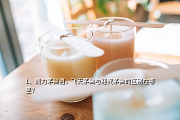 1、同為茅臺酒，飛天茅臺與迎賓茅臺的區(qū)別在哪里？