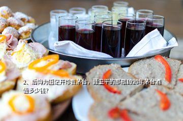 2、后悔為國足開珍貴茅臺，聶衛(wèi)平的那瓶1920年茅臺酒值多少錢？