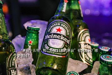 1、“茅臺十五年”和“存放15年的茅臺”有何差別？哪個更值錢？