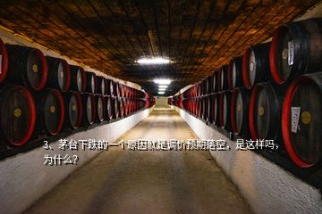 3、茅臺(tái)下跌的一個(gè)原因就是調(diào)價(jià)預(yù)期落空，是這樣嗎，為什么？