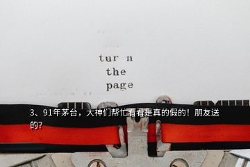 3、91年茅臺，大神們幫忙看看是真的假的！朋友送的？