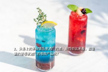 2、頭條上的茅臺鎮(zhèn)各家酒廠的酒，從性價比來看，最靠譜的是哪家酒廠的哪款產(chǎn)品呢？