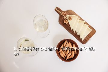 1、如何看待茅臺飛天價(jià)格飆升，而茅臺生肖酒卻不斷跌價(jià)？
