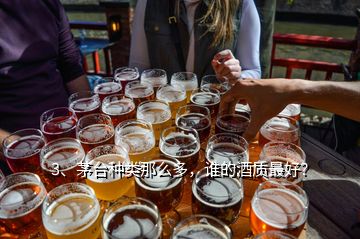 3、茅臺種類那么多，誰的酒質(zhì)最好？