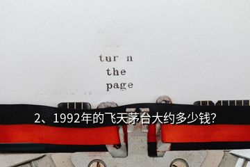 2、1992年的飛天茅臺(tái)大約多少錢？
