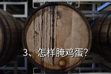 3、怎樣腌雞蛋？